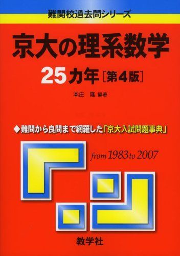 京大の理系数学25カ年［第12版］｜「赤本」の教学社 大学過去問題集