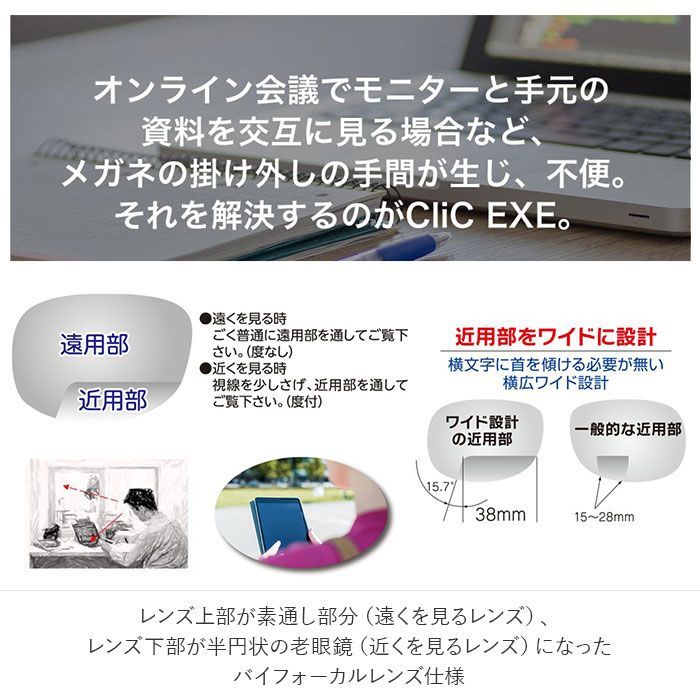 CLIC EXE TUBE クリック エクゼ チューブ 遠近両用メガネ