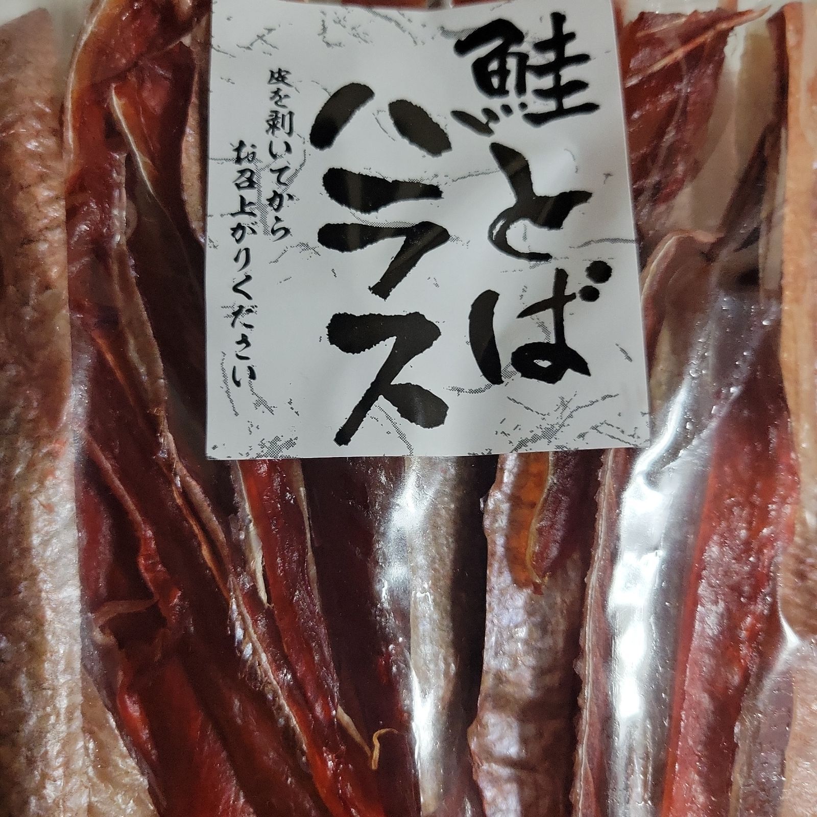 鮭とばハラス」秋鮭 (北海道) 珍味 2袋 - 魚介類(加工食品)