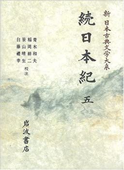 続日本紀 (5) (新日本古典文学大系 16) 【公式通販】