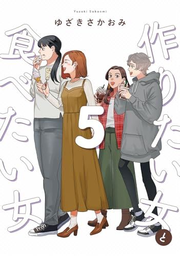 作りたい女と食べたい女 5 (it COMICS)／ゆざき さかおみ