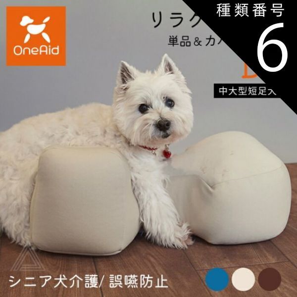 種類6 ブラウン|カバーセット DLサイズ リラクッション DLサイズ 中大型短足犬 ～11kg OneAid 犬用 猫用 介護 介護用品 ベッド 姿勢安定 リラクッション単品 リラクッション カバーセット シニア犬 老犬 犬 介護用ベッド ケア 床ずれ 防止