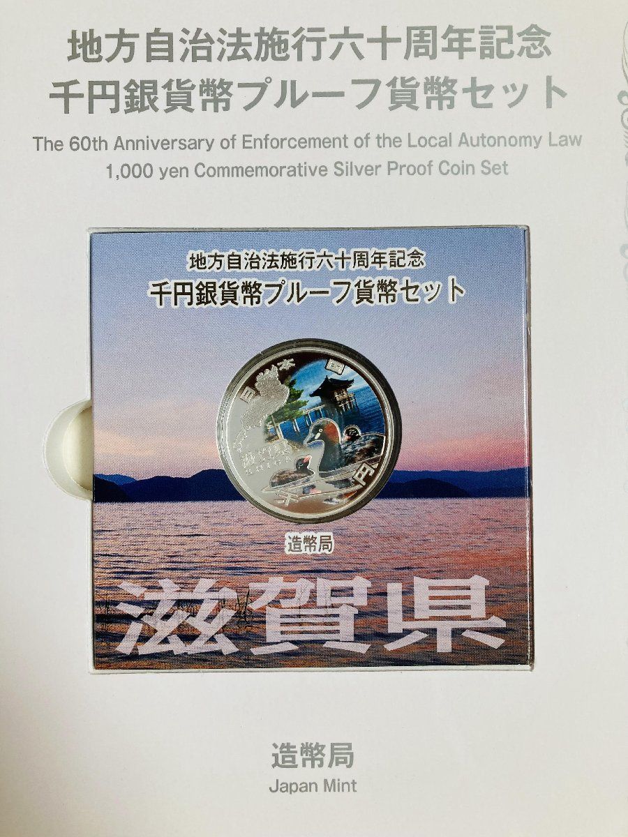 地方自治 千円銀貨 滋賀県 Cセット 31.1g 小冊付 地方自治法施行60周年記念 千円銀貨幣プルーフ貨幣セット 1000円銀貨 千円カラー銀貨  カラーコイン 記念貨幣 硬貨 日本円 シルバー メダル 造幣局 投資 資産 高騰 価値保蔵 47P1025c - メルカリ