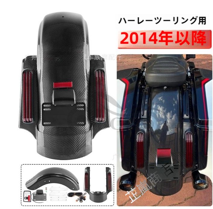 ハーレー ビッググライダー ロードキングツーリング FLHX カスタム CVO LED カーボンファイバー リアフェンダー アセンブリ 2014年以降