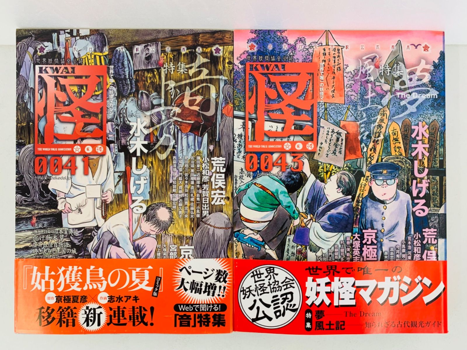 漫画コミック【『怪』19冊＋『幽』2冊】編集部・水木しげる・荒俣宏