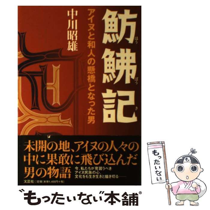【中古】 魴〔ボウ〕記 アイヌと和人の懸橋となった男/文芸社/中川昭雄 中古】 魴〔ボウ〕記 アイヌと和人の懸橋となった男/文芸社/中川昭雄