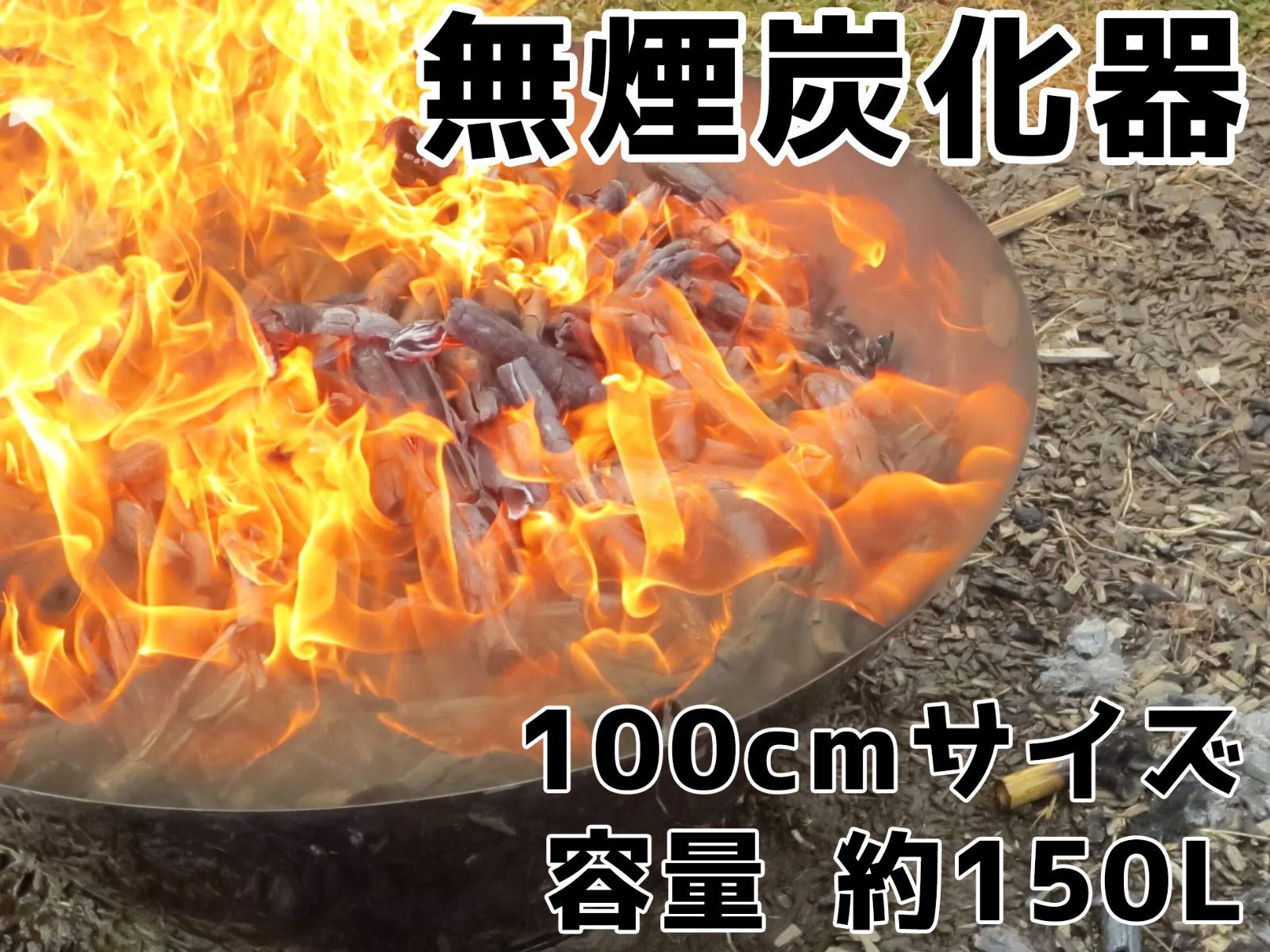 無煙炭化器100cmサイズ【MOKI製作所】【モキ製作所正規品】【放置竹林