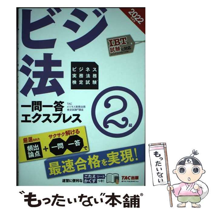 ビジネス実務法務検定試験一問一答エクスプレス2級 ビジ法 2022年度版