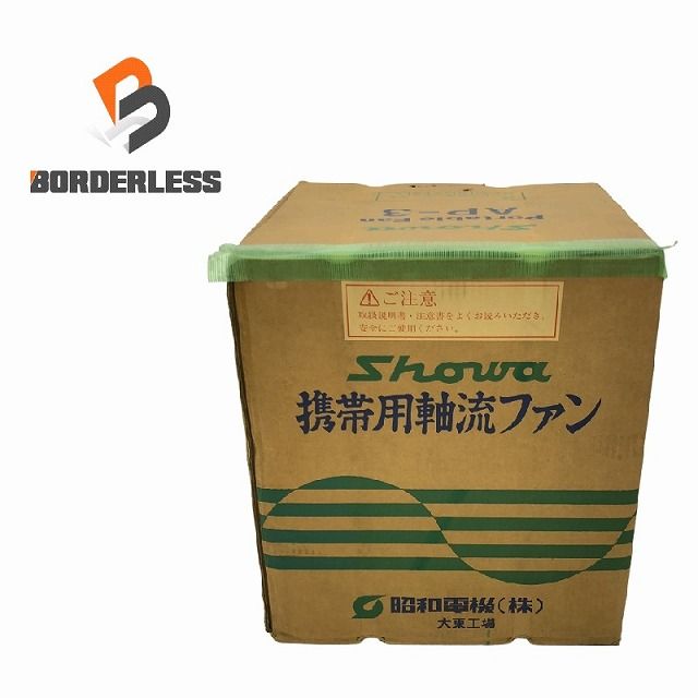 SHOWA 昭和電機 100V ポータブルファン AP-3 送風機 換気 排気 業務用 105645