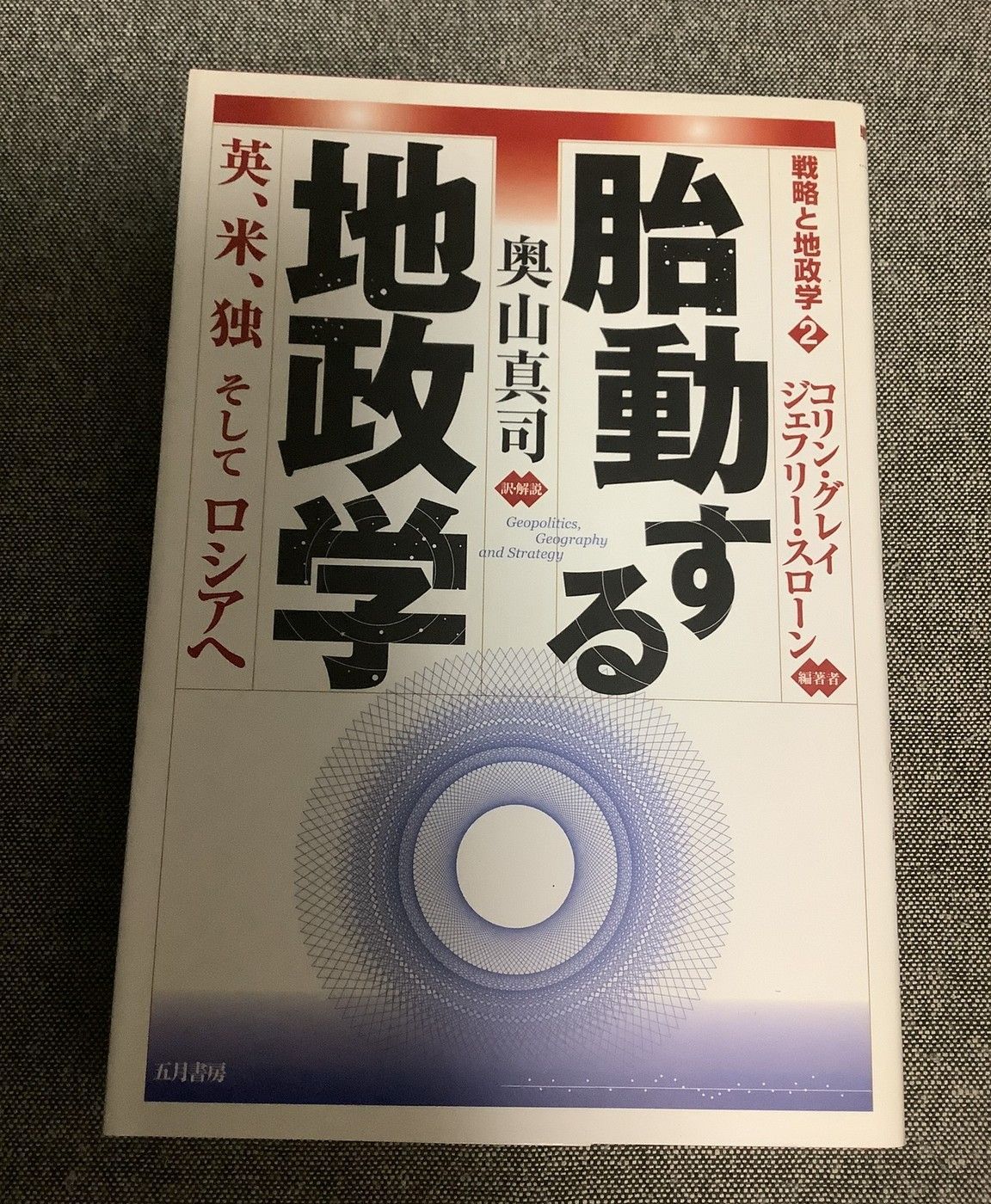 胎動する地政学 英、米、独そしてロシアへ コリン グレイ (編集