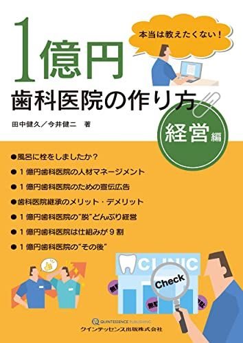 本当は教えたくない! 1億円歯科医院の作り方 経営編 田中健久 今井健二