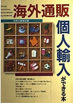 【中古】【非常に良い】海外通販個人輸入ができる本