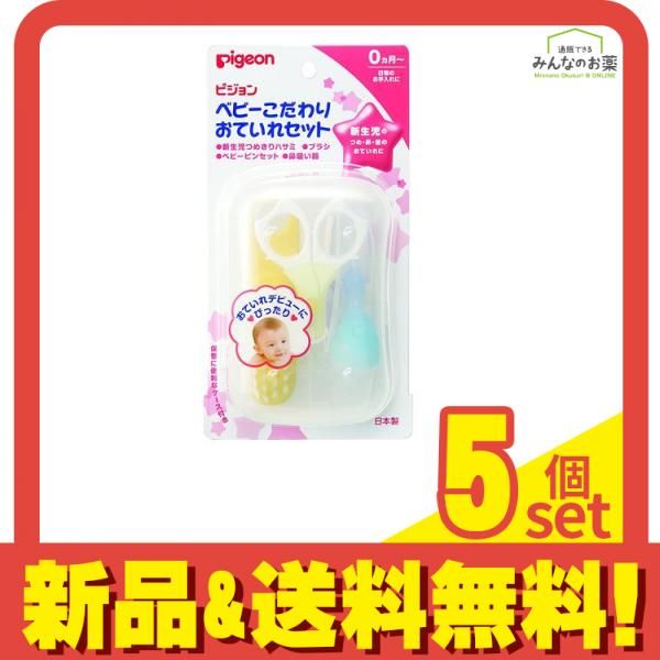 ピジョン Pigeon ベビーこだわりおていれセット 1セット 5個セット