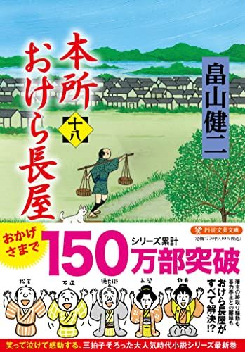 本所おけら長屋(十八) (PHP文芸文庫)／畠山 健二