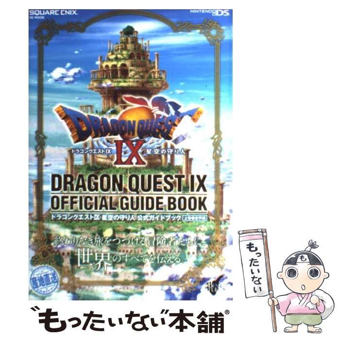 中古】 ドラゴンクエスト9星空の守り人公式ガイドブック Nintendo DS