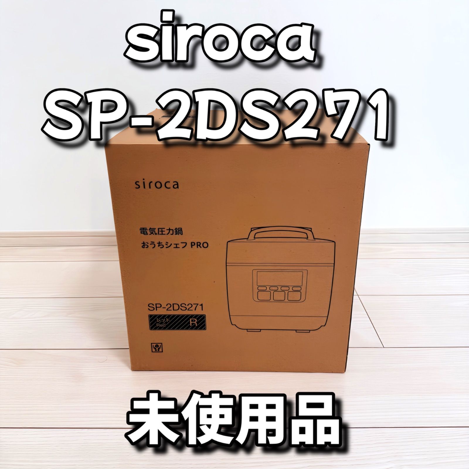 ♥品 siroca SP-2DS271