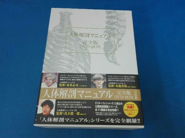 DVD 人体解剖マニュアル完全版 DVD-BOX