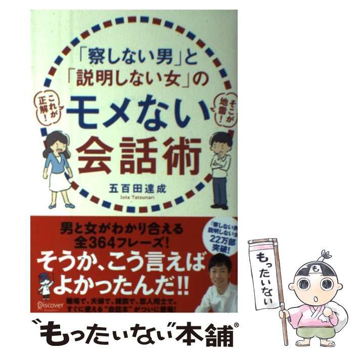 中古】 「察しない男」と「説明しない女」のモメない会話術 / 五百田