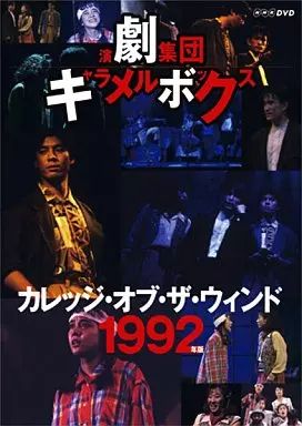 【】その他DVD 演劇集団キャラメルボックス カレッジ・オブ・ザ・ウィンド 1992年版