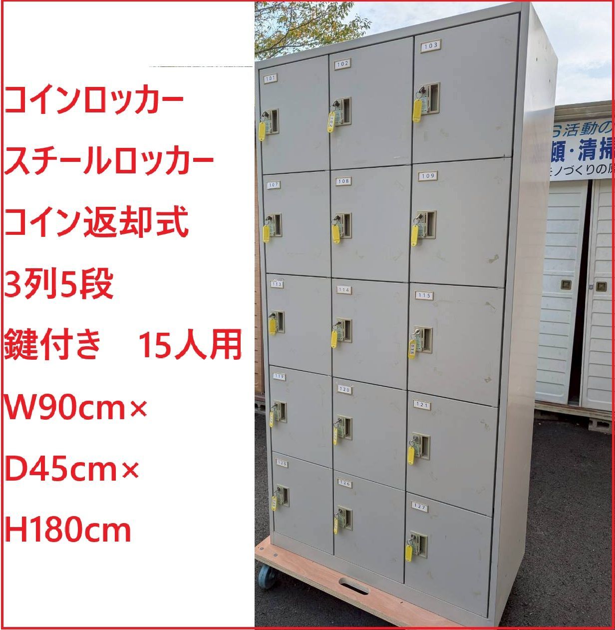 姫路引取 コインロッカー スチールロッカー コイン返却式 3列5段 鍵付き 15人用 W90cm×D45cm×H180cm 2509