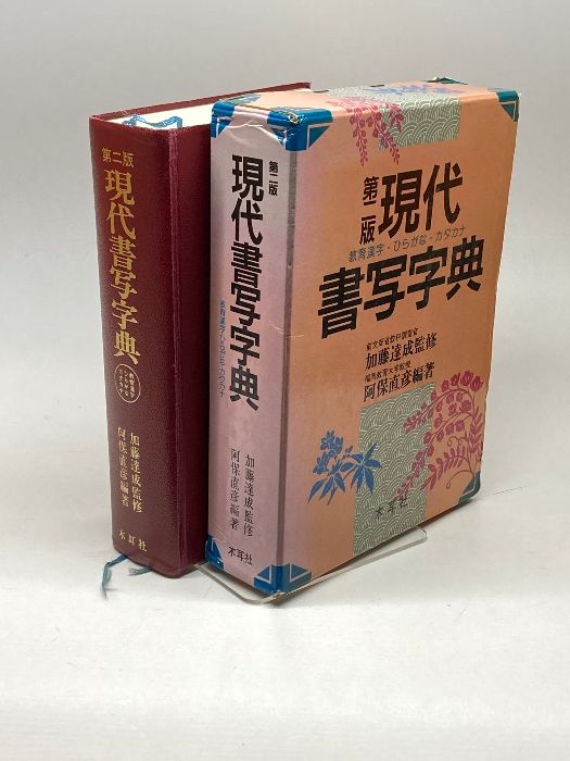 木耳社 現代書道字典 現代書写字典　偏・旁くずし辞典　3冊セット 現代書写字典: 教育漢字・ひらがな・カタカナ | 阿保 直彦, 達成