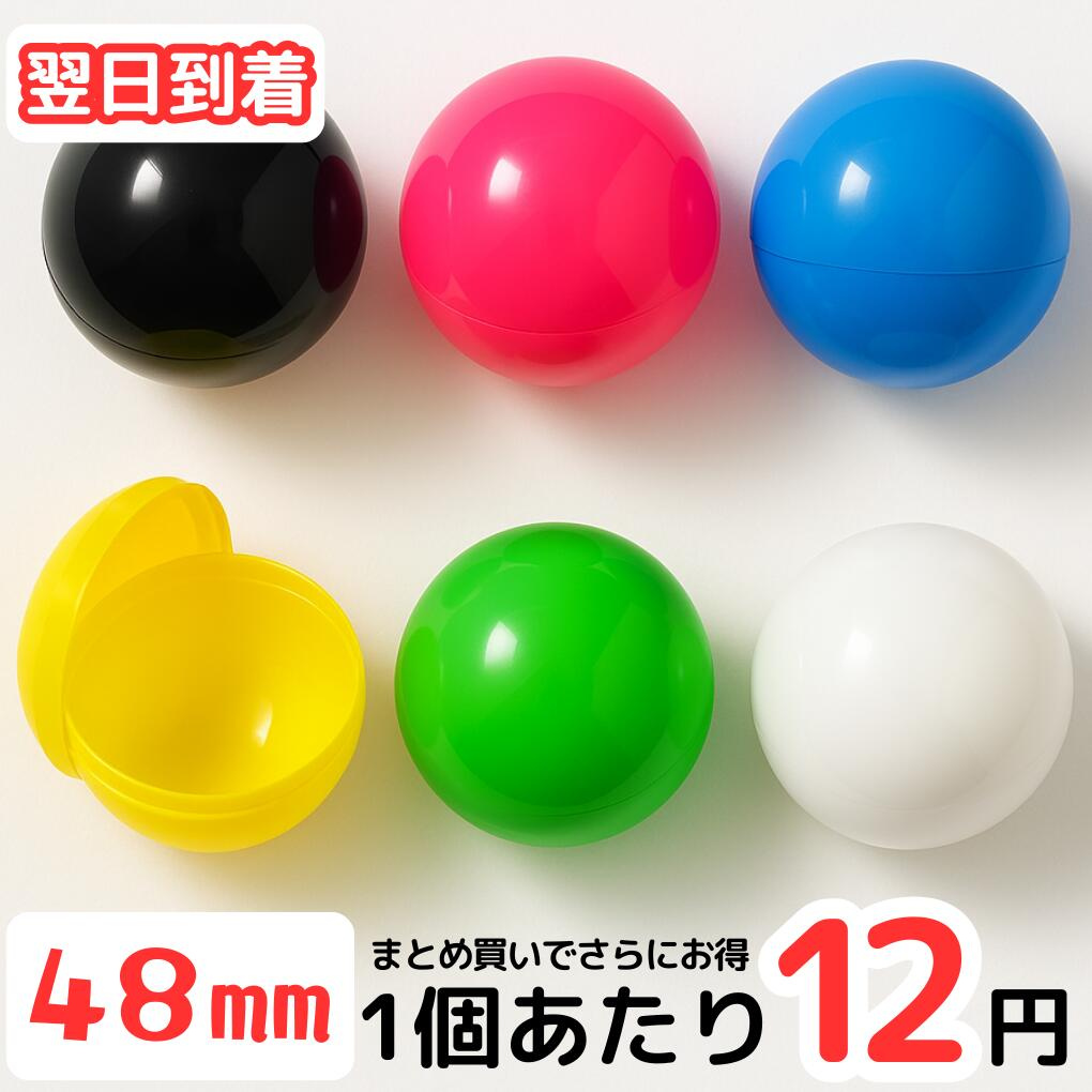 【家庭用イベントや遊びに最適】48mm 半透明カプセル 10個セット 軽量プラスチック製 空容器 丸型 ガチャガチャパーツ ハンドメイド素材 小物整理ケース 幼児教育 工作用 玩具収納 キャンディ入れ ガチャごっこ 保育園・児童クラブに人気