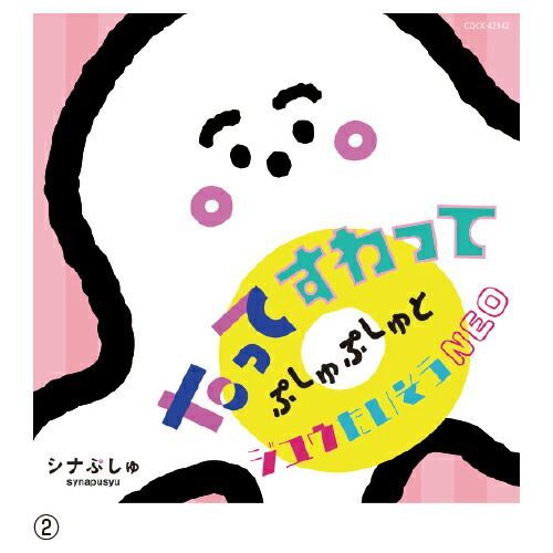 ぷしゅページです＊ シナぷしゅ あいうえーお!で はじまりぷしゅ♪ | TVサントラ