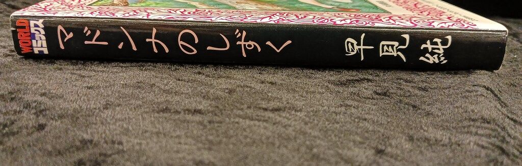 久保書店 ワールドコミックス 早見純 マドンナのしずく