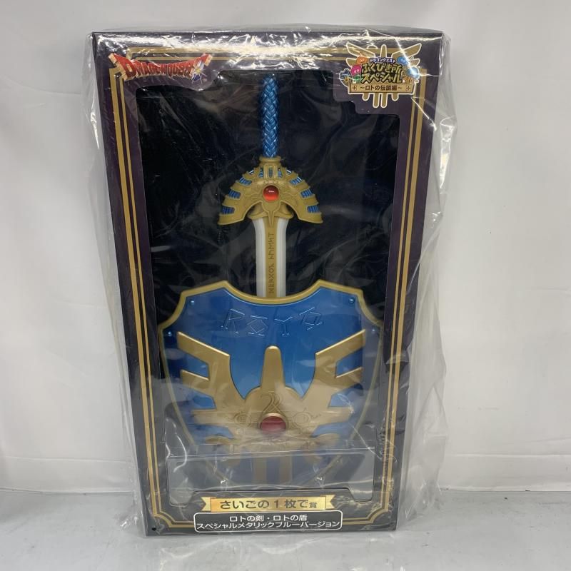 未開)ロトの剣・ロトの盾 節約 さいごの1枚で賞[91]