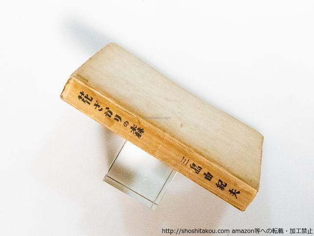 三島由紀夫・花ざかりの森・七丈書院・初版 花ざかりの森 | 山星書店 初版本 和本 古地図 史料他 在庫販売目録