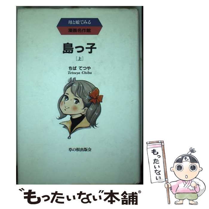 ママのバイオリン 下 母と娘でみる漫画名作館 | ちば てつや | 草の根出版会