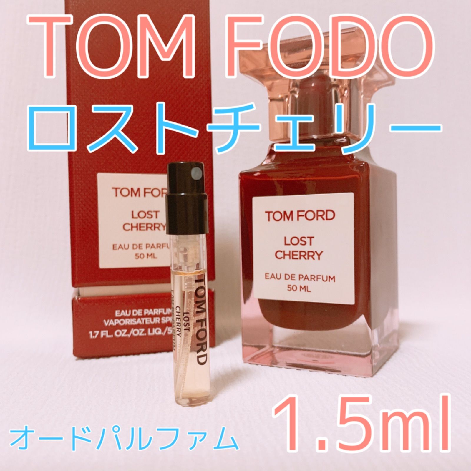 トムフォード ロストチェリー オードパルファム 香水 各1.5ml - 即購入