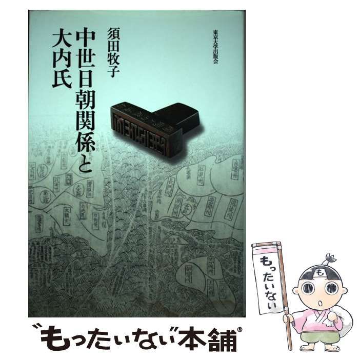 中古】 中世日朝関係と大内氏 / 須田 牧子 / 東京大学出版会