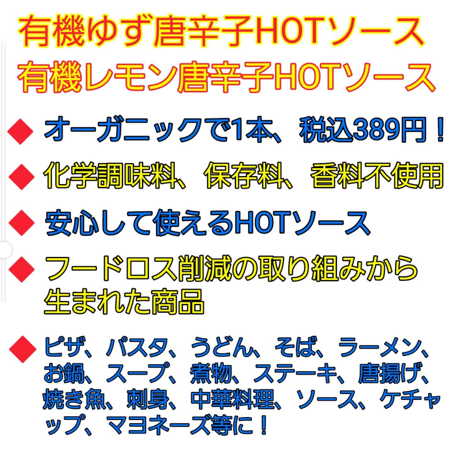 有機ゆず唐辛子HOTソースと有機レモン唐辛子HOTソースのセット！