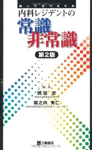 知ってるつもりの内科レジデントの常識非常識 [単行本] 岡田 定; 堀之内 秀仁