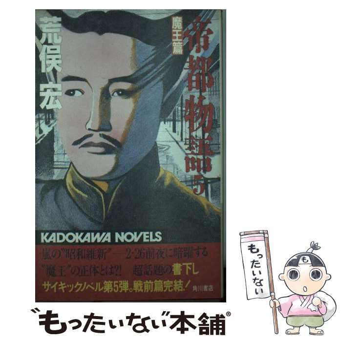 【中古】 帝都物語 ５/角川書店/荒俣宏 中古】 帝都物語 5 （カドカワノベルズ） / 荒俣 宏 / 角川書店
