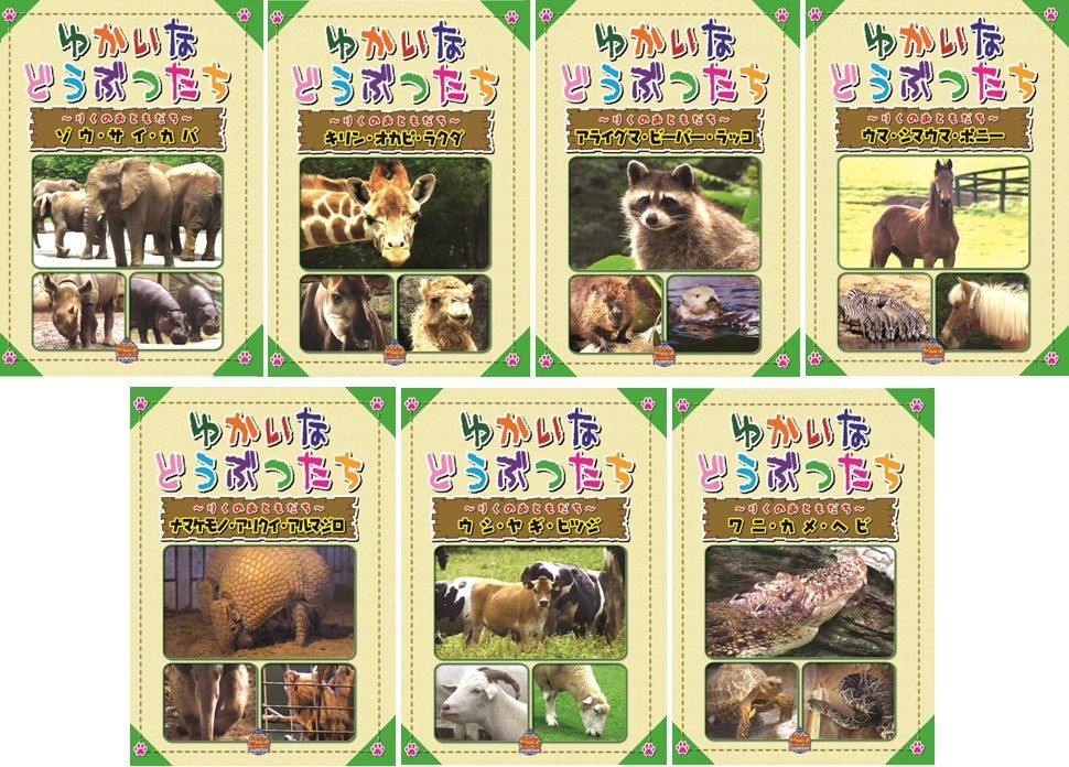 Kids World ゆかいなどうぶつたち～りくのおともだち～②7巻セット