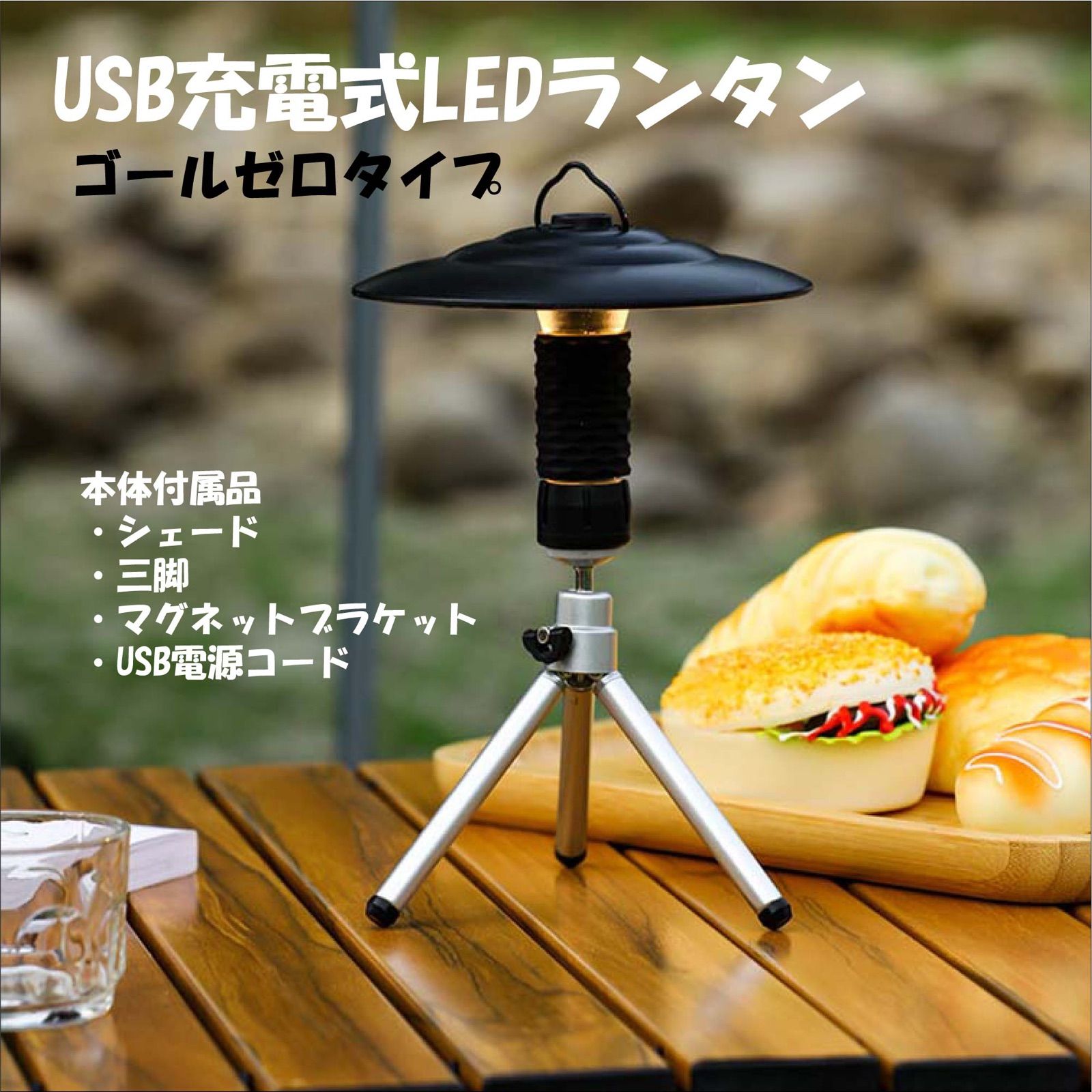 ゴールゼロ代替 USB充電LEDランタン 附属品４点追加セット 【ESLNF