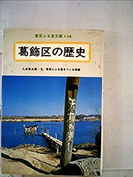 葛飾区の歴史 (1979年) (東京ふる里文庫〈14〉) 中古】葛飾区の歴史 (1979年) (東京ふる里文庫〈14〉) - メルカリ