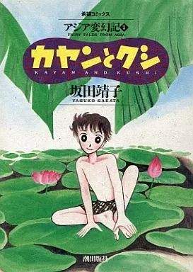 中古】B6コミック カヤンとクシ アジア変幻記1 / 坂田靖子