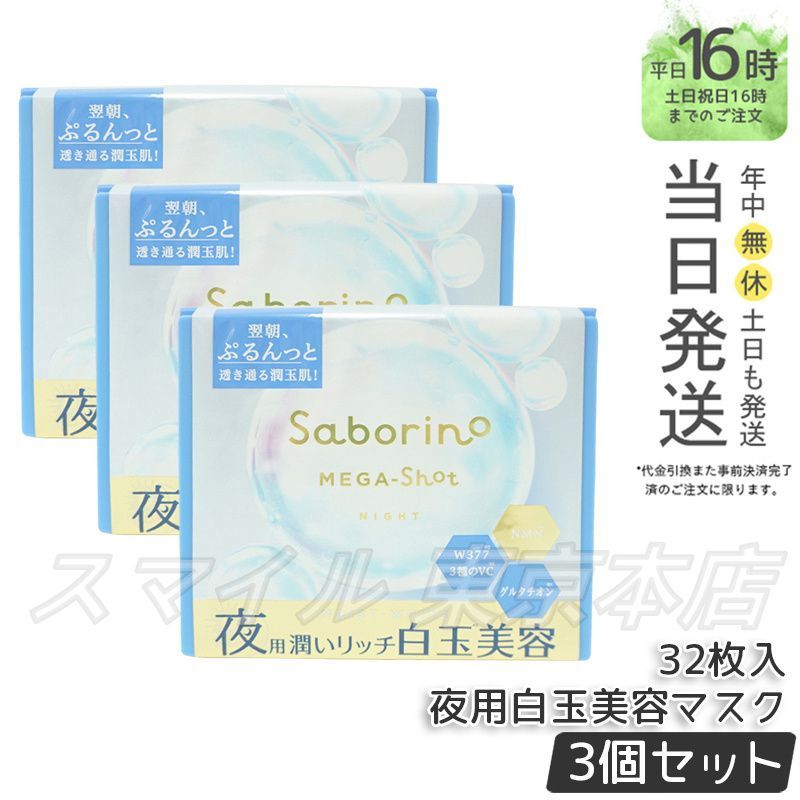 【国内正規品 3個セット】 サボリーノ メガショット 夜用白玉美容マスク  32枚入り saborino