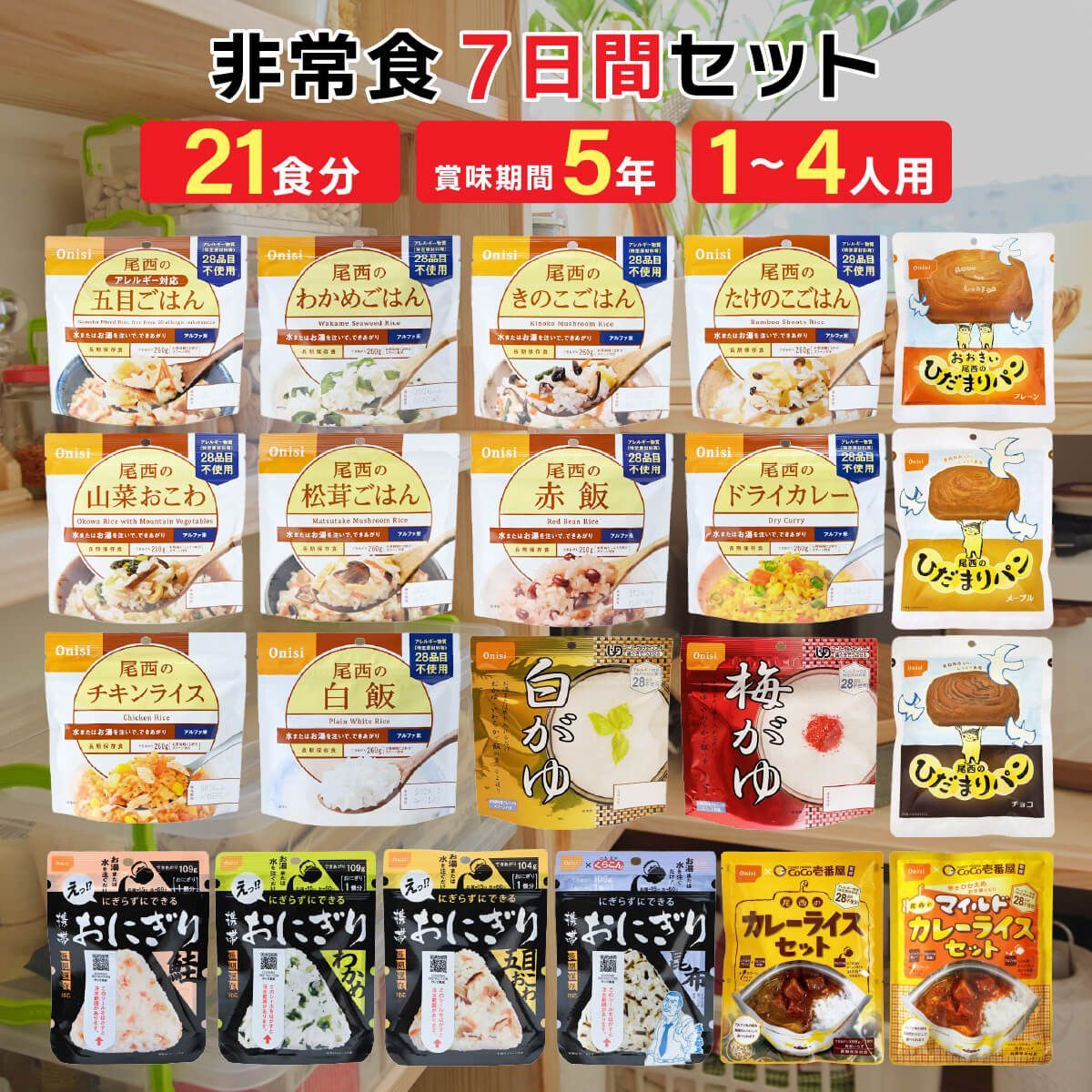 1人用 非常食 尾西食品 アルファ米 ごはん カレー パン おにぎり 7日間分 21食分 1人用 非常食セット 防災セット 5年保存 保存食 備蓄 巣ごもり 食品 備蓄食料 買い置き 在宅 地震 災害 対策 送料無料 T-049-36set