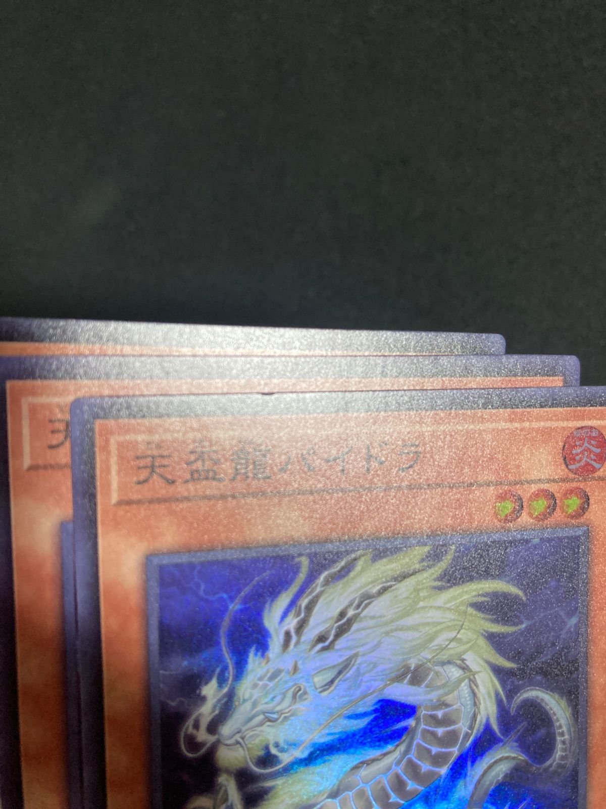天盃龍パイドラ スーパー 3枚セット - メルカリ