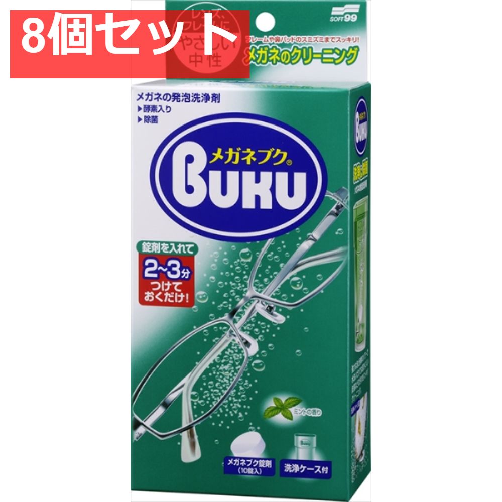 ニューメガネブク 10錠 洗浄ケース付 8個セット