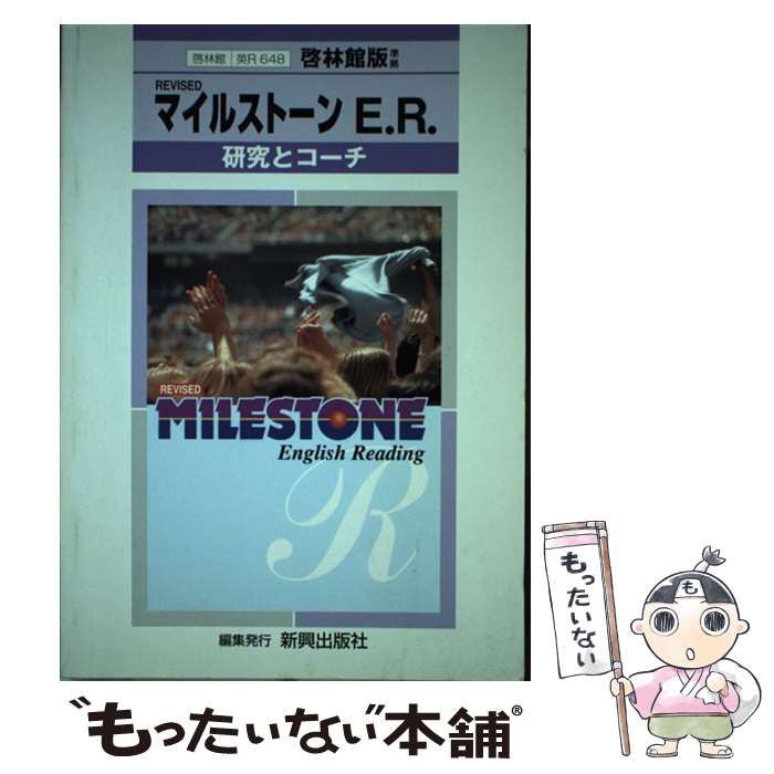 【中古】 啓林館版　マイルストーンＥ．Ｒ/新興出版社啓林館 中古】 啓林館版 マイルストーンE．R/新興出版社啓林館 新興