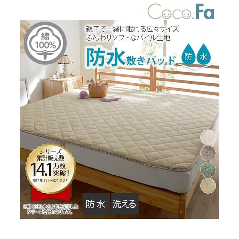洗える防水|綿１００％タオル地敷きパッド Coco.Fa