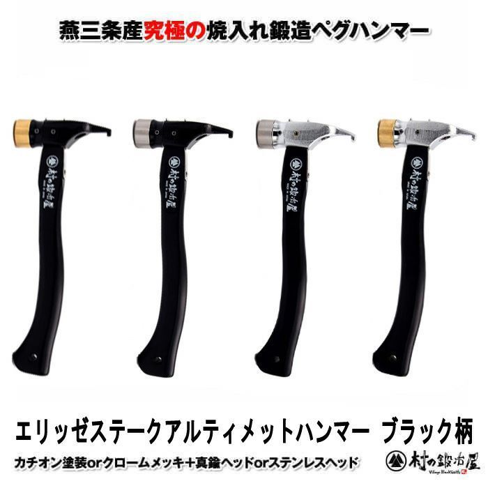 ブラック柄 焼入れ鍛造ペグハンマー エリッゼステークアルティメットハンマー ブラック柄 究 の名にふさわしいペグ用ハンマー 本体 カチオン黒塗装orクロームメッキ ヘッド 真鍮orステンレス