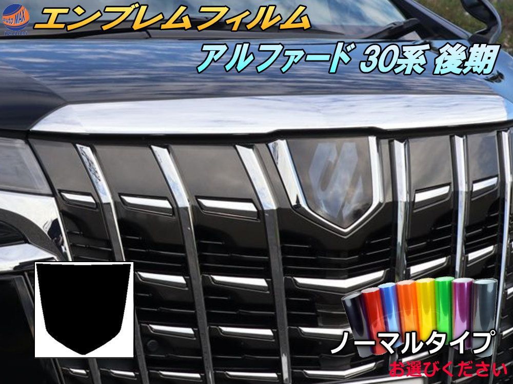 エンブレムフィルム (アルファード 30系 後期) ノーマルタイプ 