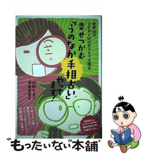 中古】 幸せつかむ「うのなか手相占い」やってます! / 卯野たまご