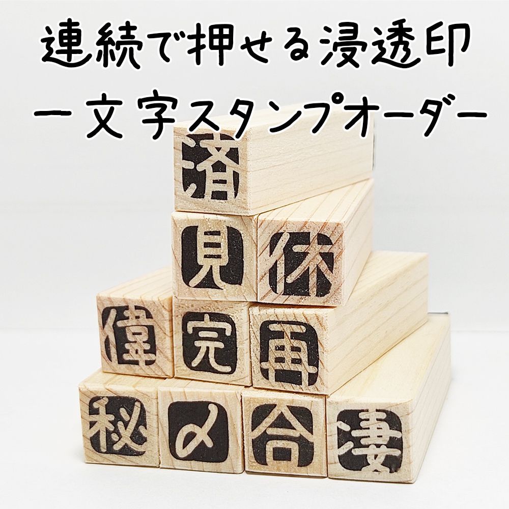 一文字オーダー】 浸透印 ハンドメイド 色指定可能 キャップ付き 仕事 